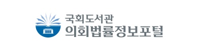 국회도서관 의회법률정보포털