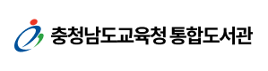 충청남도교육청통합도서관