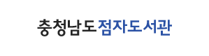 충청남도점자도서관